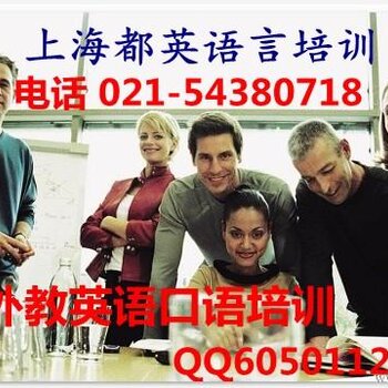 上海一对一纯外教英语培训闵行外教口语培训